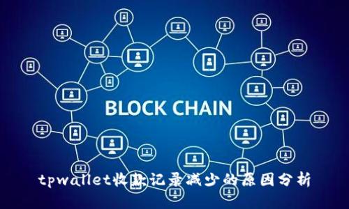 tpwallet收款记录减少的原因分析
