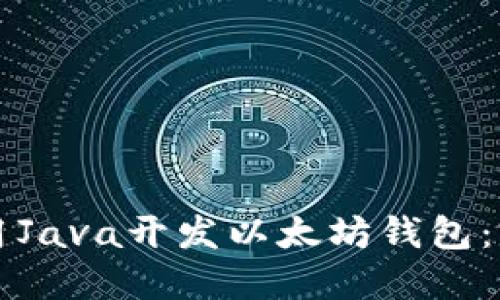 如何使用Java开发以太坊钱包:完整指南