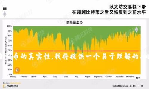 为了帮助您了解如何在TP Wallet中查询币的真实性,我将提供一个易于理解的、相关关键词、大纲,以及内容的建议结构。
如何在TP Wallet中查询币的真实性?