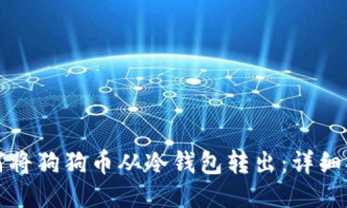 如何将狗狗币从冷钱包转出:详细指南