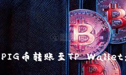 优质
如何有效地将PIG币转账至TP Wallet：详细操作指南