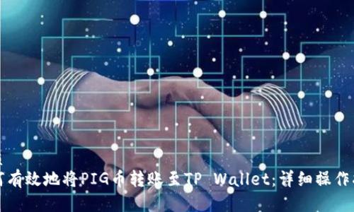 优质
如何有效地将PIG币转账至TP Wallet：详细操作指南