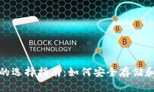 USDT钱包的选择指南:如何安全存储和管理USDT