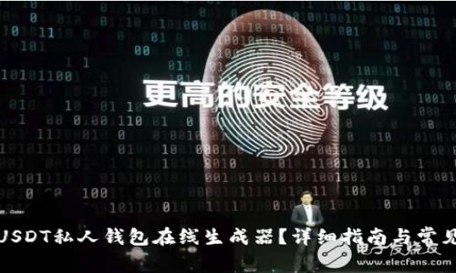 如何使用USDT私人钱包在线生成器?详细指南与常见问题解答
