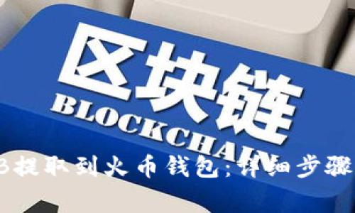 如何将SHIB提取到火币钱包:详细步骤与注意事项