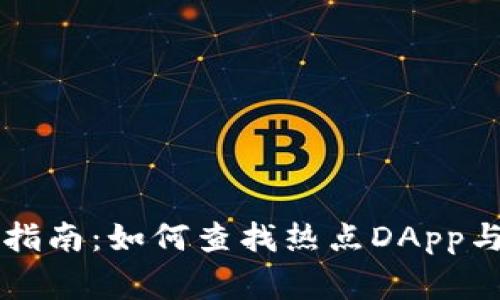 TPWallet使用指南：如何查找热点DApp与解决常见问题