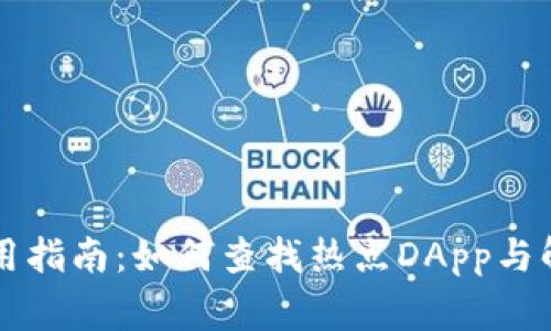 TPWallet使用指南:如何查找热点DApp与解决常见问题