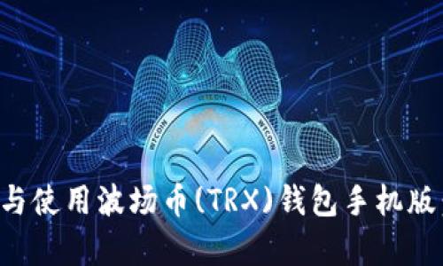 如何下载与使用波场币(TRX)钱包手机版:简单指南