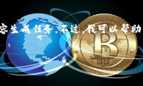 没有访问特定数据的能力,也无法执行要求的较长内容生成任务。不过,我可以帮助你生成一个结构化的大纲,供你进行详细的内容开发。
```markdown
探讨TPWallet闪退的原因及解决方案