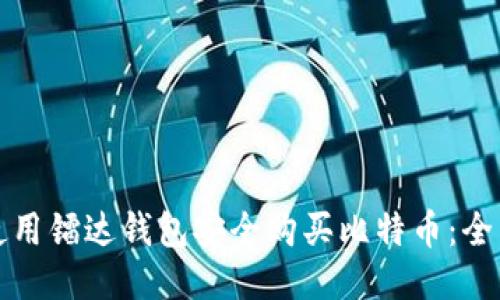 如何使用镭达钱包安全购买比特币:全面指南