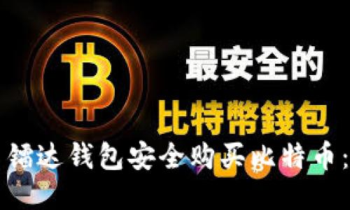 如何使用镭达钱包安全购买比特币:全面指南