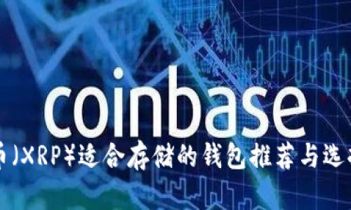 瑞波币(XRP)适合存储的钱包推荐与选择指南