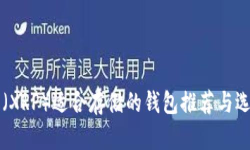 瑞波币(XRP)适合存储的钱包推荐与选择指南
