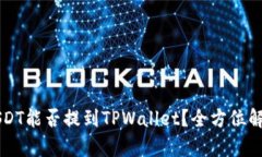 USDT能否提到TPWallet？全方