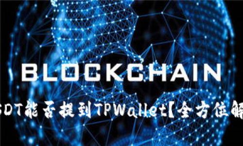 USDT能否提到TPWallet?全方位解析