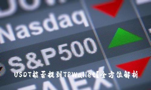 USDT能否提到TPWallet？全方位解析