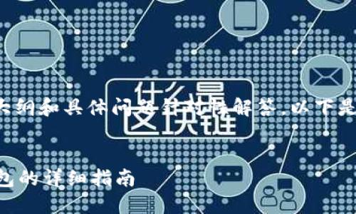 由于您希望创建一个详细的内容大纲和具体问题针对性解答,以下是您请求的信息构建的结构和内容。
在TPWallet中如何创建以太坊钱包的详细指南