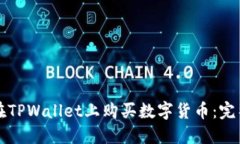 如何在TPWallet上购买数字货