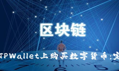 如何在TPWallet上购买数字货币:完整指南