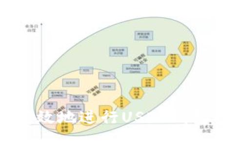 如何安全高效地进行USDT钱包净提现操作