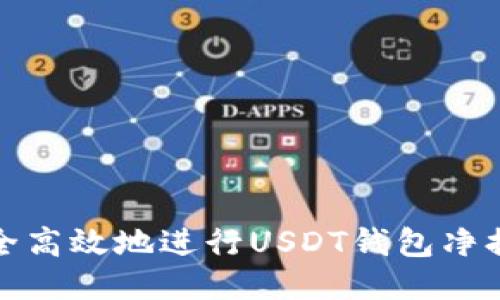 如何安全高效地进行USDT钱包净提现操作