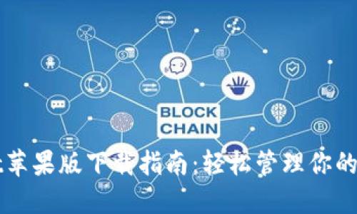 TPWallet苹果版下载指南:轻松管理你的数字资产