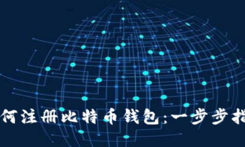 如何注册比特币钱包:一步步指南