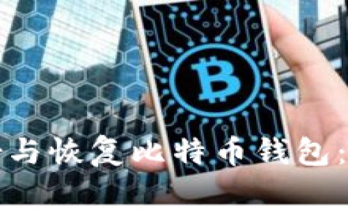 如何备份与恢复比特币钱包:完整指南