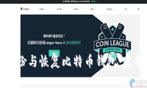 如何备份与恢复比特币钱包:完整指南