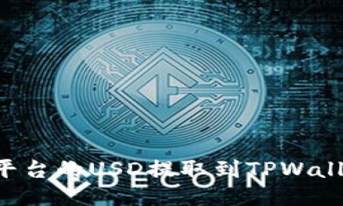如何将欧易平台的USD提取到TPWallet:详细指南