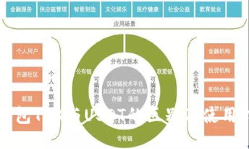 冷钱包TRX与USDT的区别及使用指南