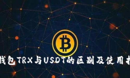 冷钱包TRX与USDT的区别及使用指南
