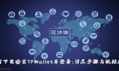 如何下载安装TPWallet并登录