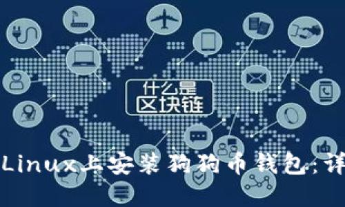 如何在Linux上安装狗狗币钱包:详细指南