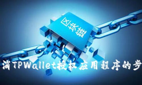 如何取消TPWallet授权应用程序的步骤详解