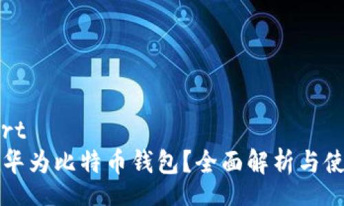 antwort
什么是华为比特币钱包?全面解析与使用指南