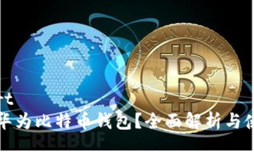 antwort
什么是华为比特币钱包?全面解析与使用指南