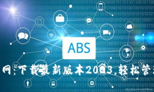 TPWallet官网:下载最新版本2023,轻松管理数字资产!