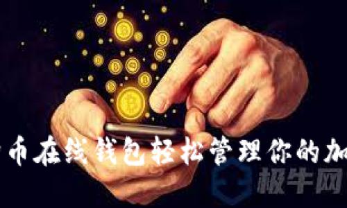 用狗狗币在线钱包轻松管理你的加密资产