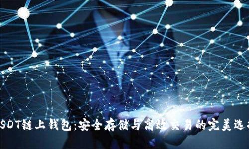 USDT链上钱包:安全存储与高效交易的完美选择