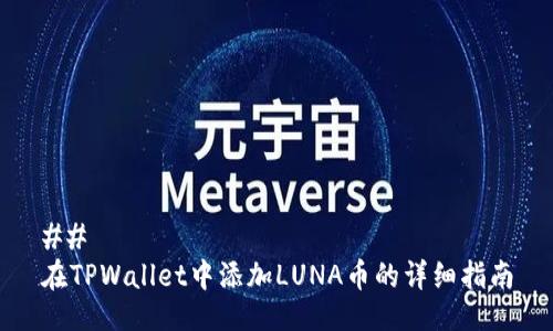 ##
在TPWallet中添加LUNA币的详细指南