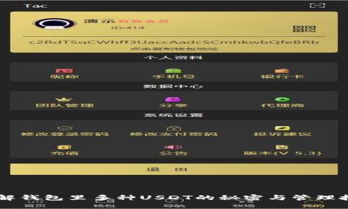 了解钱包里多种USDT的秘密与管理技巧