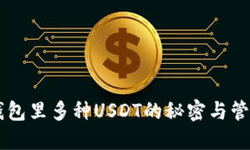 了解钱包里多种USDT的秘密与管理技巧