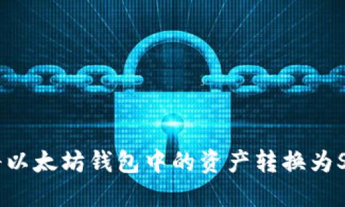 如何将以太坊钱包中的资产转换为Solana