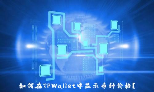 如何在TPWallet中显示币种价格?