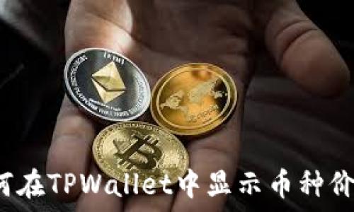 如何在TPWallet中显示币种价格?