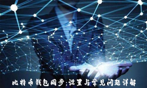 比特币钱包同步:设置与常见问题详解