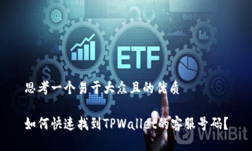 思考一个易于大众且的优质
如何快速找到TPWallet的客服号码?