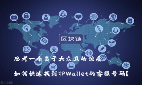 思考一个易于大众且的优质
如何快速找到TPWallet的客服号码?