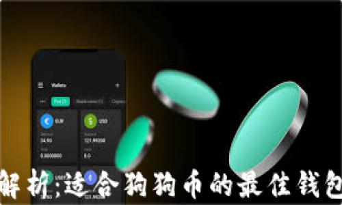 全面解析:适合狗狗币的最佳钱包选择